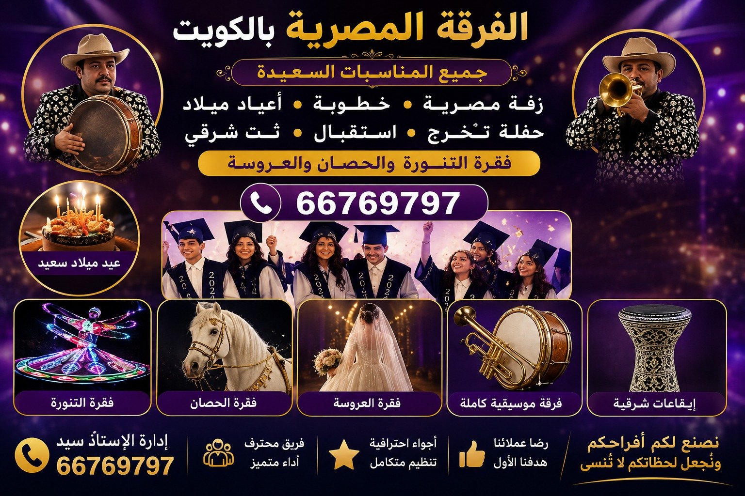 فرقة حفلات مصرية لإحياء الزفاف والمناسبات العائلية بالكويت